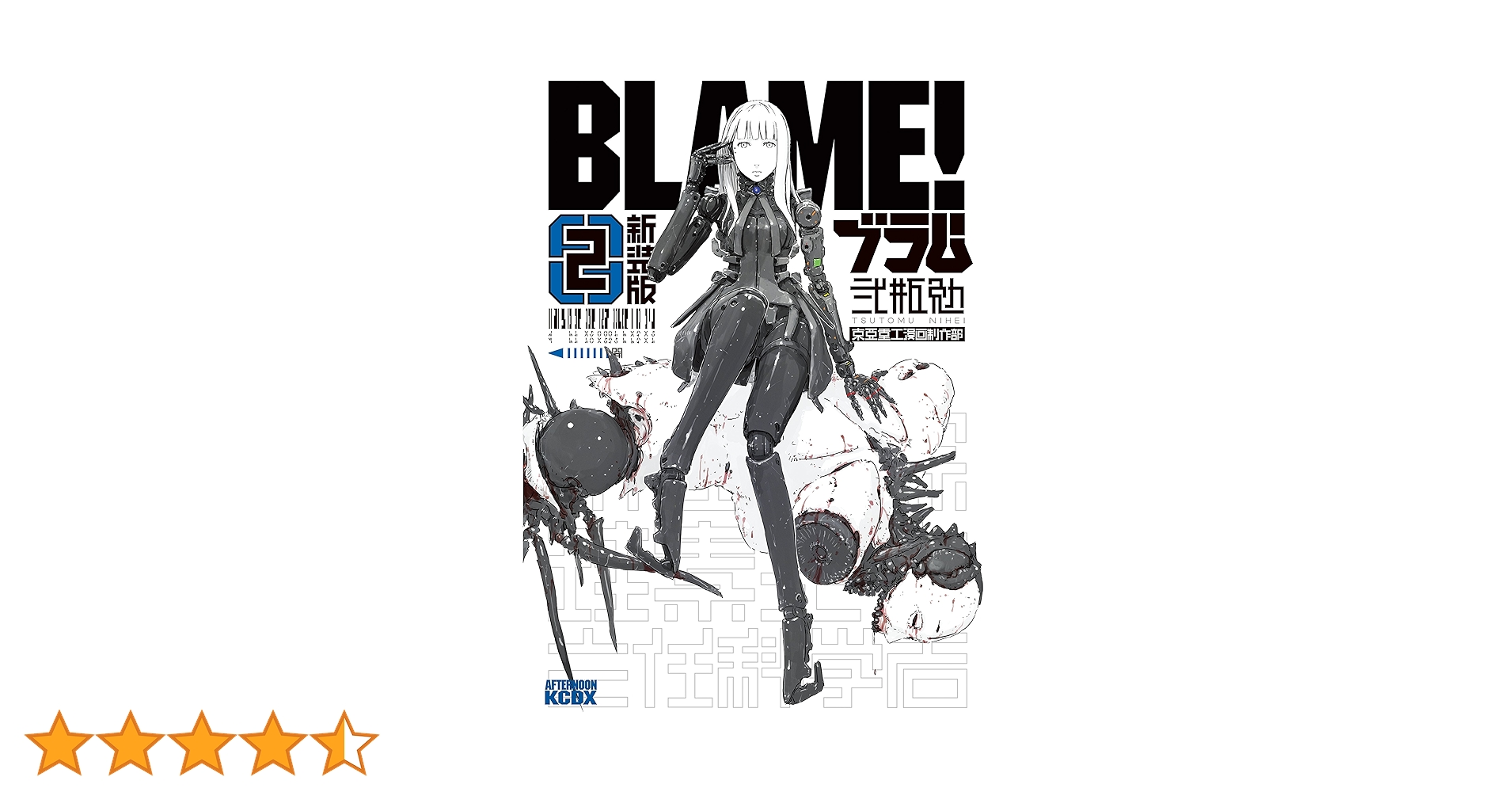 BLAME! 新装版 2〜6巻セット 弐瓶勉 BLAME! 新装版 2〜6巻セット 弐瓶勉 新装版 BLAME!(6) (KC